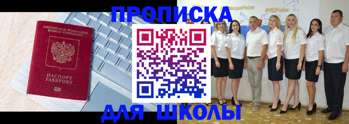 временная регистрация для школы в Заполярном