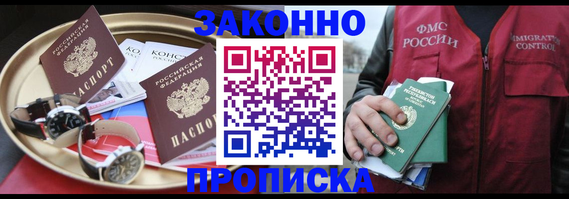 купить прописку в Заполярном